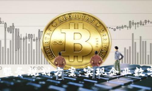 2023年最新区块链服务规划方案：实现企业数字化转型的关键路径