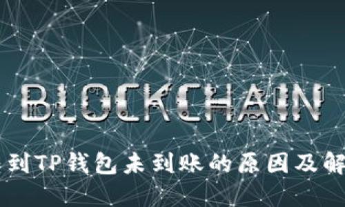 币安转到TP钱包未到账的原因及解决方法