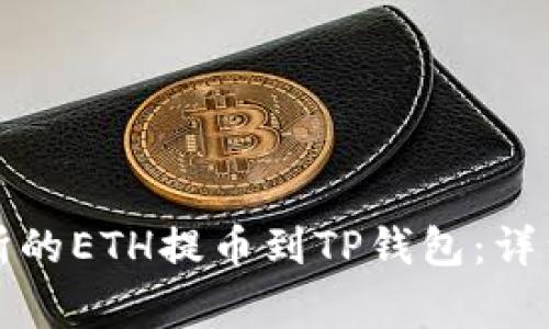 如何将抹茶交易所的ETH提币到TP钱包：详细步骤与注意事项