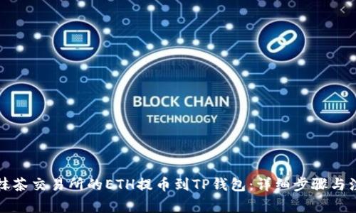 如何将抹茶交易所的ETH提币到TP钱包：详细步骤与注意事项