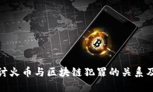 深入探讨火币与区块链犯罪的关系及其影响