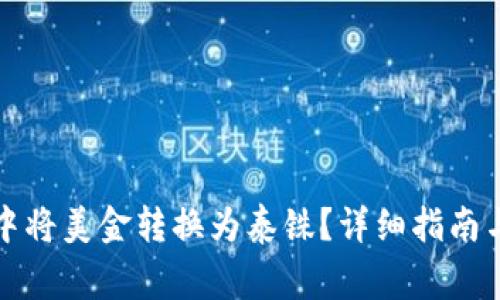 如何在TP钱包中将美金转换为泰铢？详细指南与常见问题解答