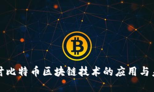 深入探讨比特币区块链技术的应用与未来发展