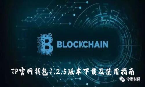 TP官网钱包1.2.5版本下载及使用指南