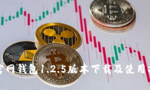 TP官网钱包1.2.5版本下载及使用指南