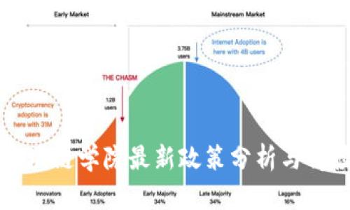 区块链学院最新政策分析与解读