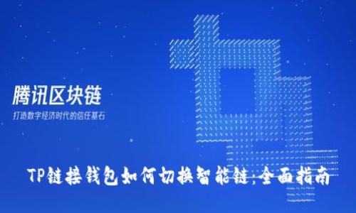TP链接钱包如何切换智能链：全面指南