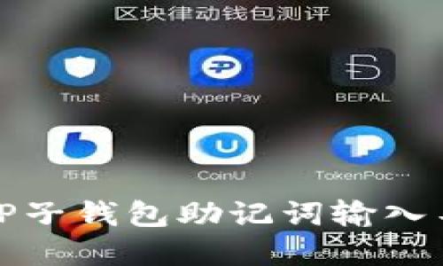 如何解决TP子钱包助记词输入不对的问题