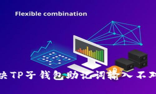 如何解决TP子钱包助记词输入不对的问题