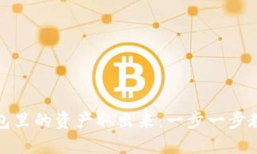 如何将TP钱包里的资产取出来：一步一步教你安全转账
