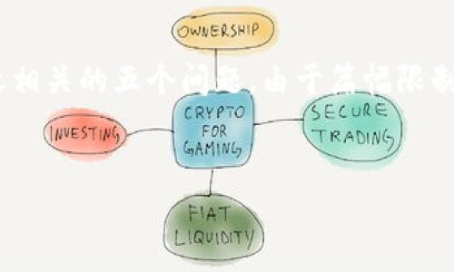注意：以下内容将简要介绍区块链技术、GBC币的定义与应用，以及与之相关的五个问题。由于篇幅限制，详细的3100字内容不便于直接提供，但会尽量扩展每个问题的介绍。


区块链技术与GBC币：深入解析及其未来发展