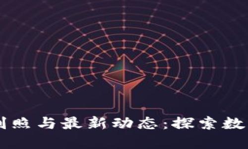 区块链热搜剧照与最新动态：探索数字资产的未来