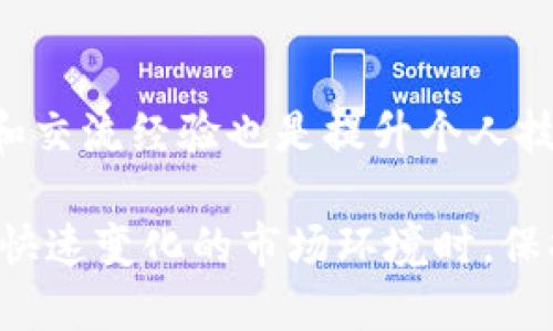   TP钱包怎样快速抢币？使用技巧与策略分享 / 
 guanjianci TP钱包, 抢币, 数字货币, 钱包安全, 投资技巧 /guanjianci 

在数字货币市场中，迅速抓住投资机会一直是许多投资者所追求的目标。TP钱包作为一款广受欢迎的数字货币钱包，其在抢币方面的功能和技巧引起了很多用户的关注。本文将深入探讨TP钱包的使用方法、技巧和策略，以帮助用户更快速地抢币，并保障资产的安全。

1. TP钱包介绍
TP钱包是一个多功能的数字货币钱包，支持多种主流币种的存储与交易。其界面友好、功能丰富，使得用户可以方便地进行资产管理。此外，TP钱包还支持去中心化交易及其他金融服务，这使得其在数字资产管理中具有很高的灵活性和便利性。

TP钱包的安全性也是用户非常关注的问题。钱包采用多重安全设计，包括私钥加密、冷存储等技术，可以有效防范黑客攻击和资产被盗。在使用TP钱包抢币时，用户体验到的安全性也是提升抢币成功率的重要因素之一。

2. 如何在TP钱包中快速抢币
抢币的成功与否往往取决于表现出的行动速度及使用的技巧。通过合理配置TP钱包的设置，用户可以更高效地完成抢币交易。以下是一些能够提高抢币速度的策略和技巧：

h42.1 提前准备各种信息/h4
抢币的关键在于准确快速地完成交易。因此，在进行抢币之前，用户应提前登录TP钱包，确保拥有充足的数字货币（如ETH等）用于购买。同时，查看目标币的最新行情、项目方信息及交易所上币时间等，做好心理准备，以便在上币瞬间以最快的速度完成交易。

h42.2 灵活调整网络设置/h4
在TP钱包中，用户可以根据网络状况设定不同的gas费用。如果交易所支持更高的gas费用成交率更高，用户可以适当提高gas费用，以确保订单更快被处理，抢上新的币种。在网络拥堵时，提高gas费用的策略更为有效。

h42.3 配置快捷支付方式/h4
选择快速快捷的支付方式也是抢币成功的重要因素之一。在TP钱包中，用户可以将交易所绑定的银行卡或其他支付方式进行常用配置，尽可能减少支付环节中的时间损失。具体操作中，用户可以打开TP钱包的设置，提前配置好银行卡、充值等信息。

3. 抢币的风险管理
尽管有多项技巧可以帮助用户快速抢币，但抢币本身也具有高风险，比如由于行情波动导致的资产损失。因此，用户在抢币的同时也应重视风险管理：

h43.1 定位自己的风险承受能力/h4
用户在参与每次抢币前，必须明确自己的风险承受能力。不同的项目和不同的市场条件带来的风险是不同的，风险承受能力高的用户可以适当加大投资，而风险承受能力低的用户则应控制投资规模，以保证整体资产安全。

h43.2 研究项目背景/h4
在抢币之前，仔细研究所投资项目的背景、团队、技术及相关新闻非常重要。不规律的价格波动容易导致投资风险，项目的基础理性和可持续性是提升投资成功概率的关键。投资者可以通过论坛、社交媒体和专业分析网站获取信息，以便对项目做出合理判断。

h43.3 设置止损/h4
在抢币交易时，设置止损点可以有效降低潜在风险。合理的止损设置能够帮助用户在市场不利波动时及时止损，保护用户资产不受严重损失。通过TP钱包的交易界面，用户可以设置预定价格，如果价格跌破则立即止损卖出，锁定收益。

4. 常见问题解答
对于TP钱包的使用，用户常常会有一些具体方面的问题。以下是一些普遍存在的问题及其解答：

h44.1 TP钱包是否支持所有数字货币？/h4
TP钱包支持多种常见的数字货币，不过具体的支持币种需要用户在官网下载的最新版本进行确认。目前TP钱包已在多个链上进行深度集成，用户可在钱包内查看支持的币种列表。为了确保操作顺利，建议用户及时更新TP钱包的版本，以获取最新的币种支持信息。

h44.2 TP钱包的安全性如何？/h4
TP钱包在安全性上采取了多种措施以保障用户资产的安全。钱包对用户的私钥进行了加密存储，同时提供二次验证机制，可以有效防范黑客攻击。但用户自身在保障安全方面同样应积极行动，比如设置复杂密码和启用多重验证。

h44.3 如何进行抢币的具体步骤？/h4
抢币的具体步骤包括：首先确保迅雷登录TP钱包，确认包内数字货币余额；其次，了解抢购时间及相关信息；最后，及时提交交易订单并适当调整gas费用，以确保交易被更快处理。执行过程中，用户需保持网络畅通，以避免因网络延迟错失机会。

h44.4 如果抢不到币，应该如何处理？/h4
如果在抢币过程中未能成功，用户应及时评估自身投资策略；考虑后续的市场动态和可能的机会，同时也可以关注项目官方渠道获取后续信息。耐心等待是策略之一，投资者可以选择持币待涨或者更换投资标的进行后续操作。

h44.5 如何提升抢币的成功率？/h4
提升抢币成功率的方法包括了解项目背景、提前测试交易、网络设置等。另外，加入一些论坛或社区，与其他投资者分享和交流经验也是提升个人技能的方法之一。通过不断学习与实践，用户在抢币方面的能力将逐步提高。

希望通过本篇文章的介绍，用户能够深入了解TP钱包的抢币技巧和策略，提高自己在数字货币市场中的竞争力。在面对快速变化的市场环境时，保持信息的敏感性与快速的反应能力，将是提高投资成功率的关键。