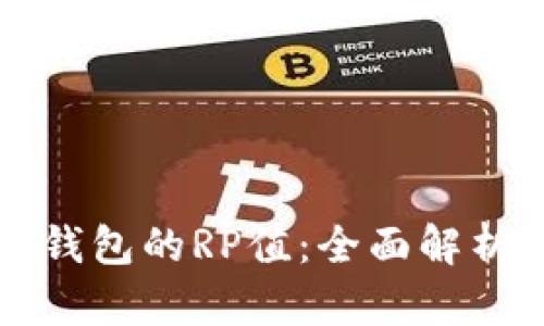 如何查看TP钱包的RP值：全面解析与实用指南