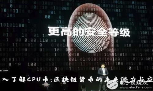 深入了解CPU币：区块链货币的未来潜力与应用