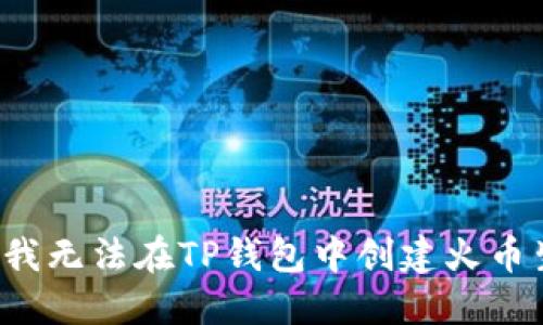为什么我无法在TP钱包中创建火币生态链？