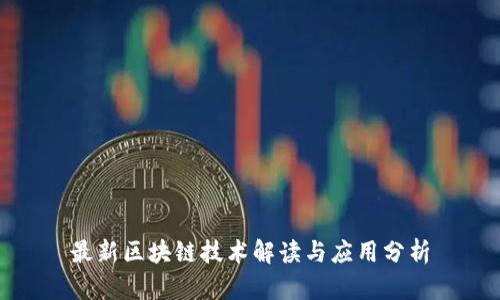 最新区块链技术解读与应用分析