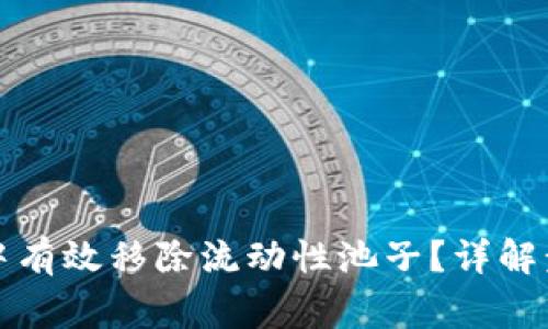 如何在TP钱包中有效移除流动性池子？详解步骤及注意事项