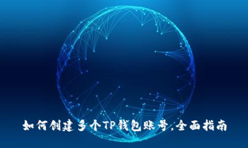 如何创建多个TP钱包账号，全面指南