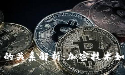 区块链与人民币的关系解析：加密技术如何重塑货币未来