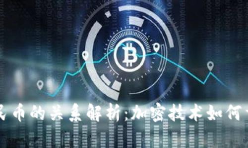 区块链与人民币的关系解析：加密技术如何重塑货币未来
