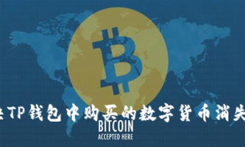 如何解决TP钱包中购买的数字货币消失的问题？
