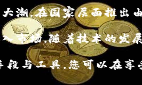  区块链数字币骗局揭秘：真相与风险分析 / 
 guanjianci 区块链, 数字币, 骗局, 投资风险 /guanjianci 

在不久的未来，区块链和数字货币将继续引领金融科技的潮流，同时也伴随着各种骗局和风险。在众多投资者眼中，区块链技术是一种颠覆传统金融体系的革命性技术，但是否每一种数字币都值得投资？这篇文章将深入探讨区块链数字币的骗局是否真实存在，以及如何识别和应对这些骗局。

区块链与数字货币的基本概念
区块链是一种去中心化的分布式账本技术，其通过加密算法确保数据的安全性和不可篡改性。数字货币是基于区块链技术发行的虚拟货币，如比特币、以太坊等。这种新兴的交易方式允许用户在全球范围内安全、高效地进行价值转移，极大地改变了传统金融的运作方式。

数字币骗局的多样性
随着区块链与数字货币的普及，各种各样的骗局也应运而生。以下是一些常见的数字币骗局类型：

ul
  listrong庞氏骗局：/strong这是一种典型的投资骗局，早期投资者的收益主要来源于后来的投资者。这类骗局往往以高额回报为诱饵，吸引大量投资者加入。/li
  listrong假币发行：/strong一些不法分子会发行伪造的数字货币，利用虚假的市场宣传让投资者误以为其具备价值，最终造成投资者损失。/li
  listrongICO骗局：/strong首次代币发行（ICO）是一种筹集资金的方式，但许多ICO项目缺乏实质背景和技术支持，导致投资者难以追回资金。/li
  listrong钓鱼攻击：/strong黑客通过伪造资金交易网站，窃取用户的私人密钥和钱包信息，导致用户资金损失。/li
/ul

如何识别数字币骗局
为了保护自己不受数字币骗局的侵害，投资者应学习识别这些骗局的方法：

ul
  listrong检查项目背景：/strong研究团队的专业背景、项目的白皮书和发展路线图，确保其有清晰的目标和实施计划。/li
  listrong高回报警惕：/strong如果某个投资项目声称能够提供高于市场平均水平的回报，投资者需要保持警惕。/li
  listrong社交验证：/strong通过各类社交媒体查找关于项目的真实反馈，了解社区的声音，有助于判断项目的可信度。/li
  listrong安全钱包：/strong投资者应优先使用硬件钱包等安全存储方式，而不是将资金长期存储在交易平台中。/li
/ul

区块链数字币的法律风险与监管现状
区块链与数字货币的迅速发展引发了各国政府的关注，许多国家开始对数字货币进行监管。这些法律法规的目的在于保护投资者利益，防止欺诈行为的发生。如何在法律风险中保护自己，是投资者必须关注的问题。

在许多国家，监管措施仍在完善之中，部分地方已建立法律框架，要求数字货币项目在发行前进行备案和审查。但另一方面，全球各地区对数字货币的态度并不统一，一些国家已经完全禁止数字货币的交易。因此，了解所在地区的法律法规对投资者至关重要。

如何安全投资数字货币
尽管存在不少骗局和风险，投资者仍可通过合理的投资策略参与数字货币市场。

ul
  listrong进行风险评估：/strong在进行投资前，需全面评估自身的风险承受能力，了解市场波动性。/li
  listrong分散投资：/strong不应将所有资金投入单一币种，适度分散投资能够降低整体风险。/li
  listrong关注市场动态：/strong密切关注区块链和数字货币的最新动态，以及行业的未来发展趋势，有助于做出理智的决策。/li
  listrong定期评估投资：/strong定期检视投资组合的表现，根据市场变化调整投资策略。/li
/ul

常见问题解答

问题一：如何判断一个区块链项目是否可靠？
在评估一个区块链项目的可靠性时，首先要关注项目团队的背景资料。真正优秀的项目团队通常会在区块链和金融技术领域有着丰富的经验与成就。此外，项目的白皮书是评估的一个重要依据，需看其详细阐述了项目的目标、运营机制及未来发展计划。

此外，社区的反馈与舆论也是判断的关键。活跃且正面的社区可视为项目的一种支持和信任，但需小心被商业活动驱动的虚假宣传。最后，实际应用场景的存在与政策合规性也是不可缺少的考量维度。

问题二：如何防范数字币投资的诈骗？
消费者在进入数字币投资领域之前，务必增强警惕性，经过仔细的尽职调查。诈骗往往以高回报为诱饵，因此，如果听到某个项目承诺回报超出常规，必须提高警惕。此外，使用经过认证和知名的平台交易也是防止欺诈的有效方式，确保交易安全。

使用强密码并开启双重验证也是保护资金的重要措施。要定期更新交易平台的相关信息，使用硬件钱包存放大量资金。对于不明的邮件或信息，务必保持警惕，避免轻信和点击可疑链接。

问题三：数字币的价值是如何评估的？
数字币的价值通常取决于多个因素，包括市场供求、技术基础、社区支持及其实际应用等。首先，供求关系在短期内对价格波动的影响较大，当需求超过供给时，价格往往会快速攀升。

技术基础方面，则要看该数字币在底层技术是否具备创新性和安全性，例如其是否采用了先进的加密算法。在有实际应用场景的情况下，比如作为支付手段或在智能合约中的作用，数字币的价值会得到进一步的认可和提高。

问题四：生态系统对数字货币项目的重要性是什么？
生态系统的建设是数字货币项目取得成功的关键因素之一。一个完整良好的生态系统能够为项目提供多方流动性和用户基础。良好的社区支持和生态结构通常会促进项目的发展，并吸引更多的开发者与用户参与，进而增强其市场竞争力。

实现生态系统的搭建不仅仅是资金的投入，也需要技术的支持、用户活跃度以及良好的合作伙伴关系，形成相互促进的良性循环。只有实现生态圈完备的项目，更可能在未来赢得市场份额并持续增长。

问题五：数字货币将何去何从？
展望未来，数字货币的前景仍然充满变数。从长远来看，越来越多的国家可能会采纳数字货币并建立相应的监管机制，以融入数字经济大潮。在国家层面推出由央行发行的数字货币也是未来重要的趋势。

投资者应该关注政策环境和技术进展，洞察未来的发展方向。同时，数字货币的安全性和用户体验等问题仍需克服，以吸引更多用户进入市场。随着技术的发展与社会对数字货币的逐渐认可，相信数字货币将在未来的经济中扮演重要角色。

总而言之，区块链数字币的骗局真实存在，投资者需保持警惕，正确评估风险，并学习如何有效识别和防范各种骗局。通过许多有效的手段与工具，您可以在享受数字货币革命的同时，确保自身的安全与利益。