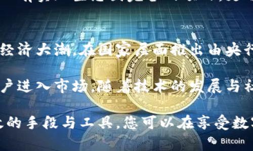   区块链数字币骗局揭秘：真相与风险分析 / 
 guanjianci 区块链, 数字币, 骗局, 投资风险 /guanjianci 

在不久的未来，区块链和数字货币将继续引领金融科技的潮流，同时也伴随着各种骗局和风险。在众多投资者眼中，区块链技术是一种颠覆传统金融体系的革命性技术，但是否每一种数字币都值得投资？这篇文章将深入探讨区块链数字币的骗局是否真实存在，以及如何识别和应对这些骗局。

区块链与数字货币的基本概念
区块链是一种去中心化的分布式账本技术，其通过加密算法确保数据的安全性和不可篡改性。数字货币是基于区块链技术发行的虚拟货币，如比特币、以太坊等。这种新兴的交易方式允许用户在全球范围内安全、高效地进行价值转移，极大地改变了传统金融的运作方式。

数字币骗局的多样性
随着区块链与数字货币的普及，各种各样的骗局也应运而生。以下是一些常见的数字币骗局类型：

ul
  listrong庞氏骗局：/strong这是一种典型的投资骗局，早期投资者的收益主要来源于后来的投资者。这类骗局往往以高额回报为诱饵，吸引大量投资者加入。/li
  listrong假币发行：/strong一些不法分子会发行伪造的数字货币，利用虚假的市场宣传让投资者误以为其具备价值，最终造成投资者损失。/li
  listrongICO骗局：/strong首次代币发行（ICO）是一种筹集资金的方式，但许多ICO项目缺乏实质背景和技术支持，导致投资者难以追回资金。/li
  listrong钓鱼攻击：/strong黑客通过伪造资金交易网站，窃取用户的私人密钥和钱包信息，导致用户资金损失。/li
/ul

如何识别数字币骗局
为了保护自己不受数字币骗局的侵害，投资者应学习识别这些骗局的方法：

ul
  listrong检查项目背景：/strong研究团队的专业背景、项目的白皮书和发展路线图，确保其有清晰的目标和实施计划。/li
  listrong高回报警惕：/strong如果某个投资项目声称能够提供高于市场平均水平的回报，投资者需要保持警惕。/li
  listrong社交验证：/strong通过各类社交媒体查找关于项目的真实反馈，了解社区的声音，有助于判断项目的可信度。/li
  listrong安全钱包：/strong投资者应优先使用硬件钱包等安全存储方式，而不是将资金长期存储在交易平台中。/li
/ul

区块链数字币的法律风险与监管现状
区块链与数字货币的迅速发展引发了各国政府的关注，许多国家开始对数字货币进行监管。这些法律法规的目的在于保护投资者利益，防止欺诈行为的发生。如何在法律风险中保护自己，是投资者必须关注的问题。

在许多国家，监管措施仍在完善之中，部分地方已建立法律框架，要求数字货币项目在发行前进行备案和审查。但另一方面，全球各地区对数字货币的态度并不统一，一些国家已经完全禁止数字货币的交易。因此，了解所在地区的法律法规对投资者至关重要。

如何安全投资数字货币
尽管存在不少骗局和风险，投资者仍可通过合理的投资策略参与数字货币市场。

ul
  listrong进行风险评估：/strong在进行投资前，需全面评估自身的风险承受能力，了解市场波动性。/li
  listrong分散投资：/strong不应将所有资金投入单一币种，适度分散投资能够降低整体风险。/li
  listrong关注市场动态：/strong密切关注区块链和数字货币的最新动态，以及行业的未来发展趋势，有助于做出理智的决策。/li
  listrong定期评估投资：/strong定期检视投资组合的表现，根据市场变化调整投资策略。/li
/ul

常见问题解答

问题一：如何判断一个区块链项目是否可靠？
在评估一个区块链项目的可靠性时，首先要关注项目团队的背景资料。真正优秀的项目团队通常会在区块链和金融技术领域有着丰富的经验与成就。此外，项目的白皮书是评估的一个重要依据，需看其详细阐述了项目的目标、运营机制及未来发展计划。

此外，社区的反馈与舆论也是判断的关键。活跃且正面的社区可视为项目的一种支持和信任，但需小心被商业活动驱动的虚假宣传。最后，实际应用场景的存在与政策合规性也是不可缺少的考量维度。

问题二：如何防范数字币投资的诈骗？
消费者在进入数字币投资领域之前，务必增强警惕性，经过仔细的尽职调查。诈骗往往以高回报为诱饵，因此，如果听到某个项目承诺回报超出常规，必须提高警惕。此外，使用经过认证和知名的平台交易也是防止欺诈的有效方式，确保交易安全。

使用强密码并开启双重验证也是保护资金的重要措施。要定期更新交易平台的相关信息，使用硬件钱包存放大量资金。对于不明的邮件或信息，务必保持警惕，避免轻信和点击可疑链接。

问题三：数字币的价值是如何评估的？
数字币的价值通常取决于多个因素，包括市场供求、技术基础、社区支持及其实际应用等。首先，供求关系在短期内对价格波动的影响较大，当需求超过供给时，价格往往会快速攀升。

技术基础方面，则要看该数字币在底层技术是否具备创新性和安全性，例如其是否采用了先进的加密算法。在有实际应用场景的情况下，比如作为支付手段或在智能合约中的作用，数字币的价值会得到进一步的认可和提高。

问题四：生态系统对数字货币项目的重要性是什么？
生态系统的建设是数字货币项目取得成功的关键因素之一。一个完整良好的生态系统能够为项目提供多方流动性和用户基础。良好的社区支持和生态结构通常会促进项目的发展，并吸引更多的开发者与用户参与，进而增强其市场竞争力。

实现生态系统的搭建不仅仅是资金的投入，也需要技术的支持、用户活跃度以及良好的合作伙伴关系，形成相互促进的良性循环。只有实现生态圈完备的项目，更可能在未来赢得市场份额并持续增长。

问题五：数字货币将何去何从？
展望未来，数字货币的前景仍然充满变数。从长远来看，越来越多的国家可能会采纳数字货币并建立相应的监管机制，以融入数字经济大潮。在国家层面推出由央行发行的数字货币也是未来重要的趋势。

投资者应该关注政策环境和技术进展，洞察未来的发展方向。同时，数字货币的安全性和用户体验等问题仍需克服，以吸引更多用户进入市场。随着技术的发展与社会对数字货币的逐渐认可，相信数字货币将在未来的经济中扮演重要角色。

总而言之，区块链数字币的骗局真实存在，投资者需保持警惕，正确评估风险，并学习如何有效识别和防范各种骗局。通过许多有效的手段与工具，您可以在享受数字货币革命的同时，确保自身的安全与利益。