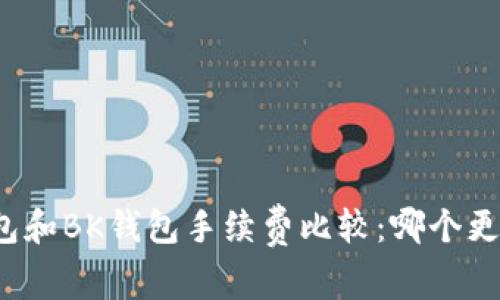TP钱包和BK钱包手续费比较：哪个更划算？