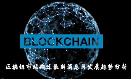 区块链市场搬迁最新消息与发展趋势分析