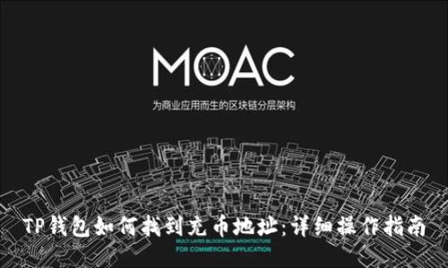 TP钱包如何找到充币地址：详细操作指南