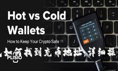 TP钱包如何找到充币地址：详细操作指南