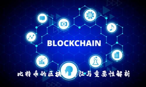 比特币的区块链特征与重要性解析
