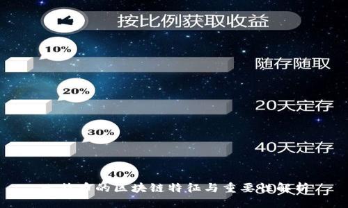 比特币的区块链特征与重要性解析