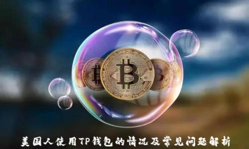 
美国人使用TP钱包的情况及常见问题解析