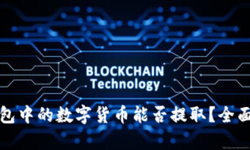 TP钱包中的数字货币能否提取？全面解析