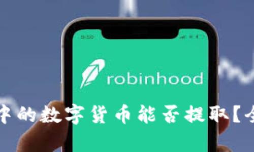 TP钱包中的数字货币能否提取？全面解析