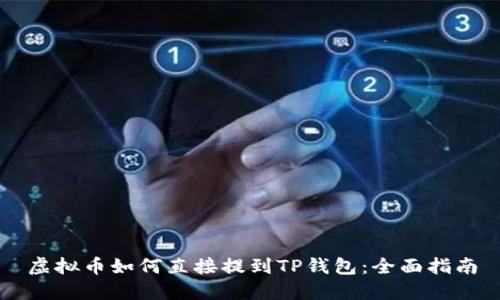 虚拟币如何直接提到TP钱包：全面指南