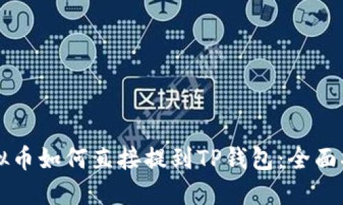 虚拟币如何直接提到TP钱包：全面指南