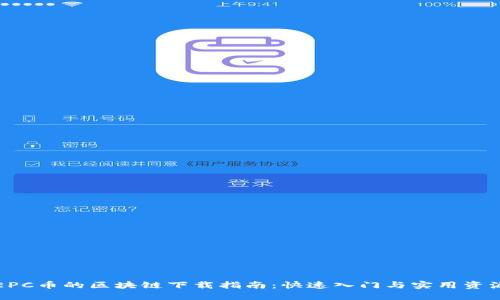 EPC币的区块链下载指南：快速入门与实用资源