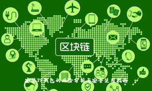 安装TP钱包的风险分析与安全使用指南