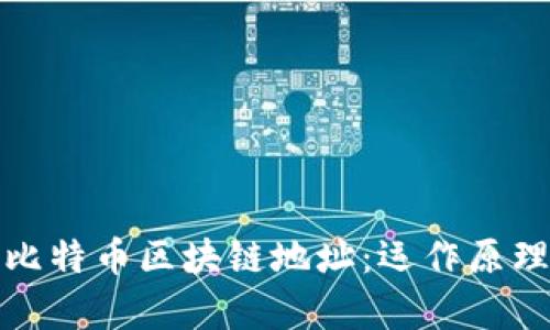 深入解析比特币区块链地址：运作原理与安全性