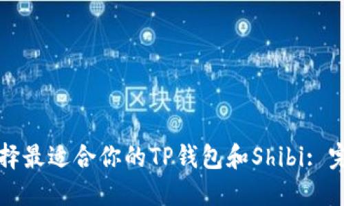 如何选择最适合你的TP钱包和Shibi: 完整指南
