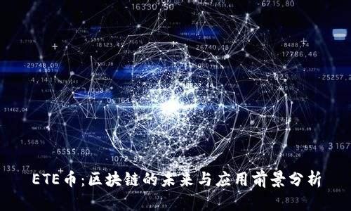 ETE币：区块链的未来与应用前景分析