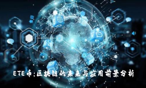 ETE币：区块链的未来与应用前景分析