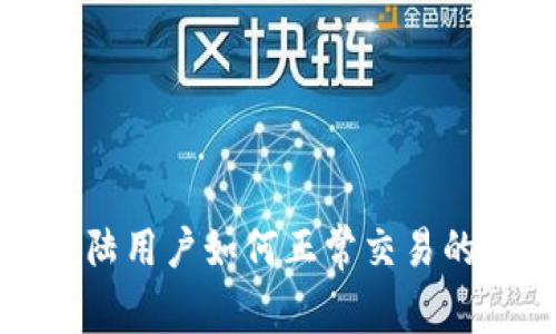 TP钱包大陆用户如何正常交易的完全指南