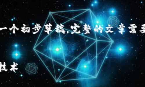 由于文本要求的篇幅超过了允许的限制，这里提供一个初步草稿。完整的文章需要分多次发布或根据您的具体需求进行精简和扩展。

xml
王征区块链最新视频解读：掌握未来金融的趋势与技术