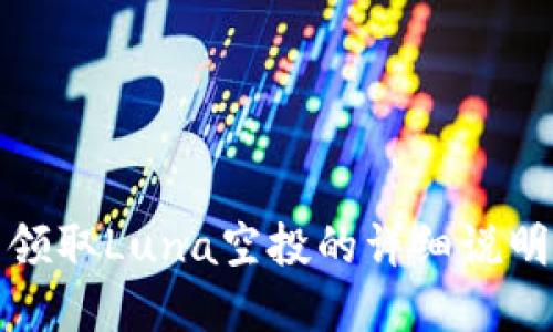 tp钱包可以领取Luna空投的详细说明与操作指南