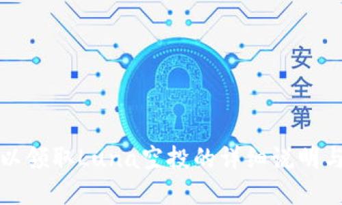 tp钱包可以领取Luna空投的详细说明与操作指南