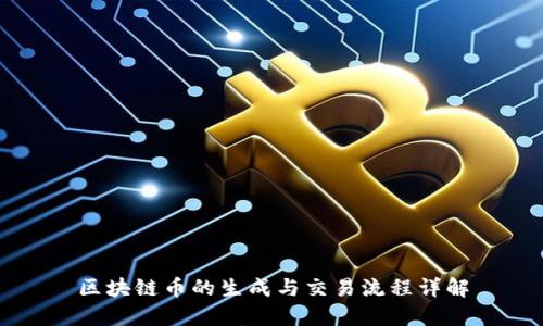 区块链币的生成与交易流程详解